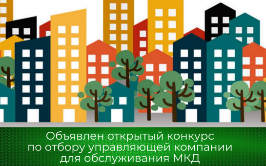Извещение  о проведении открытого конкурса по отбору управляющих организаций для управления многоквартирными домами, расположенными на территории с. Верх-Ирмень Ордынского района Новосибирской области