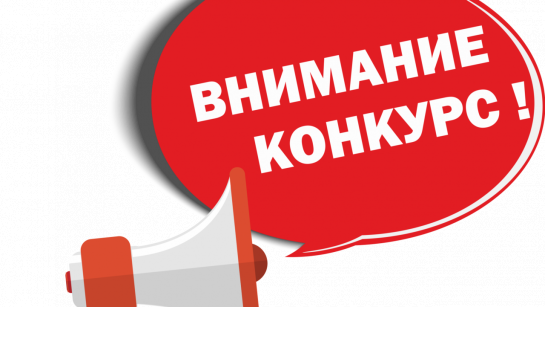 Внимание конкурс!